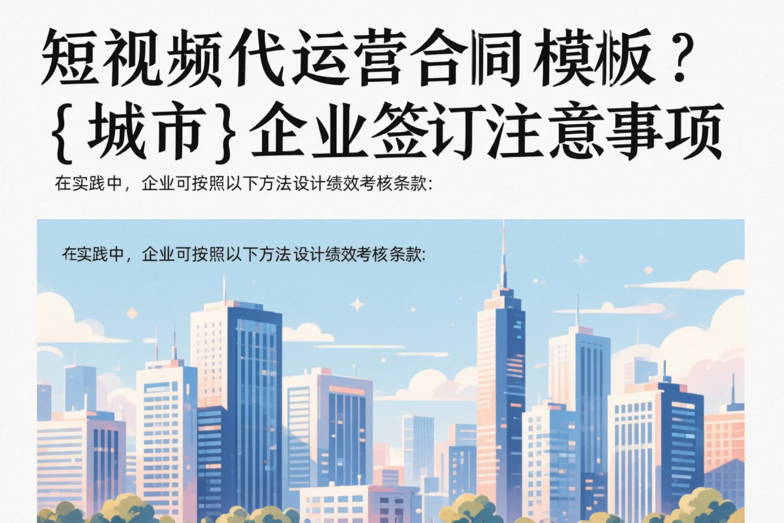 短视频代运营合同模板？咸宁企业签订注意事项