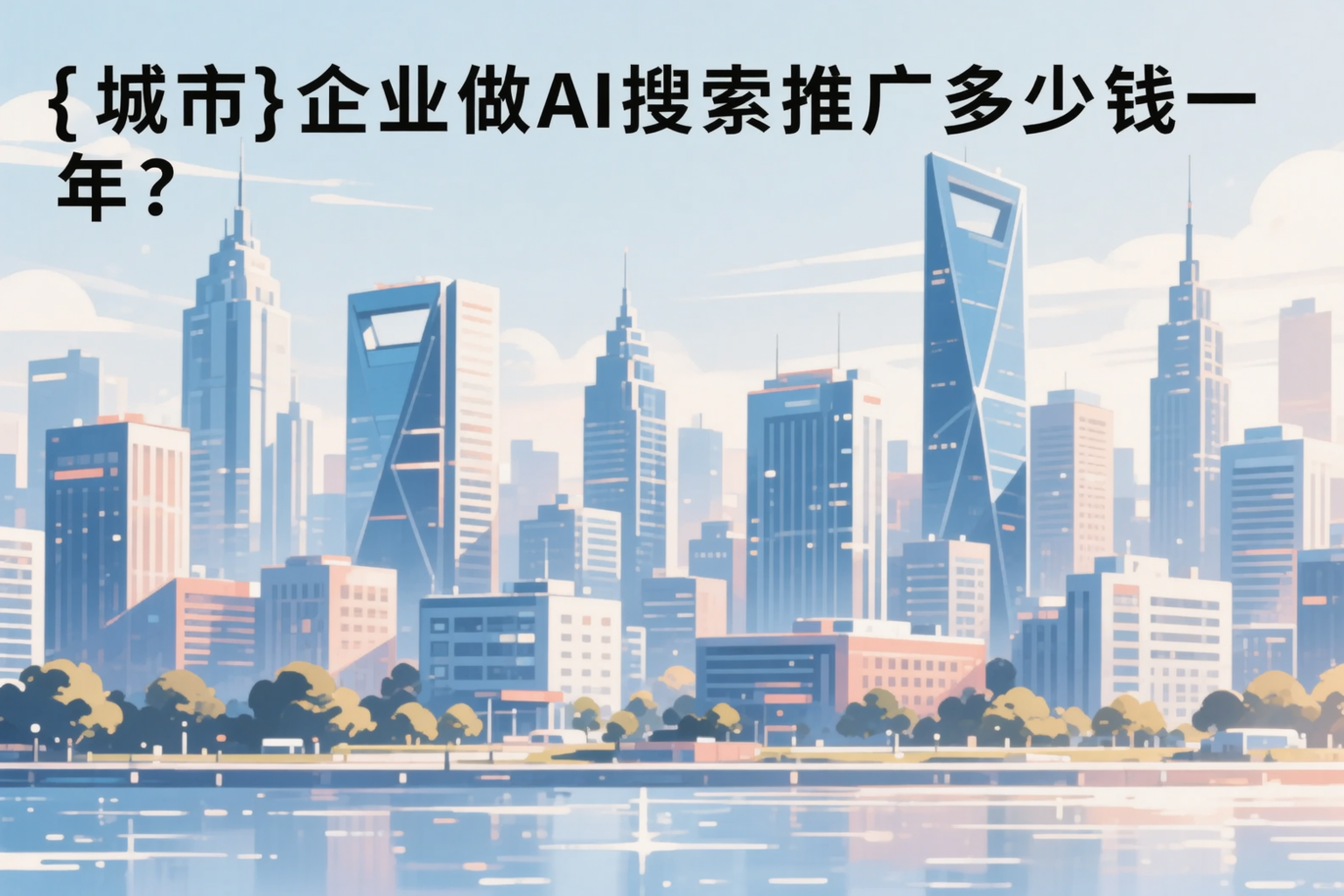咸宁企业做AI搜索推广多少钱一年?真实费用拆解