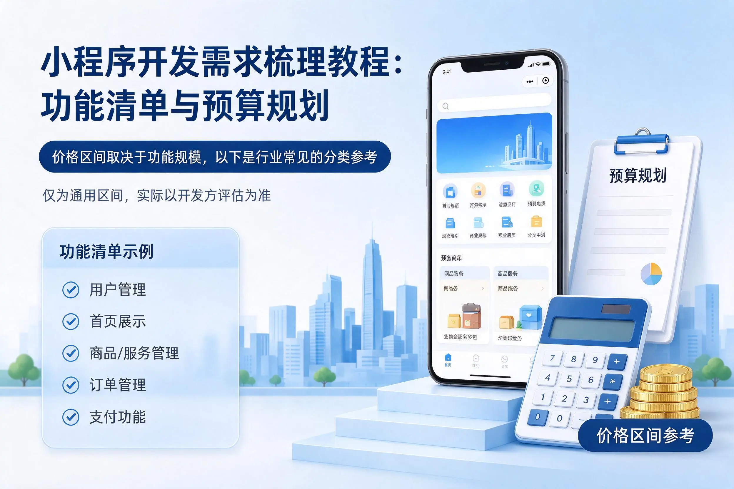 咸宁小程序开发需求梳理教程:功能清单与预算规划
