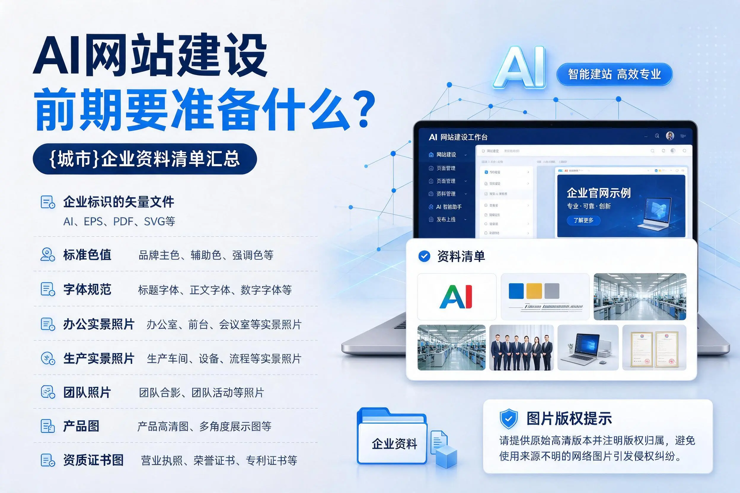 AI网站建设前期要准备什么?咸宁企业资料清单汇总